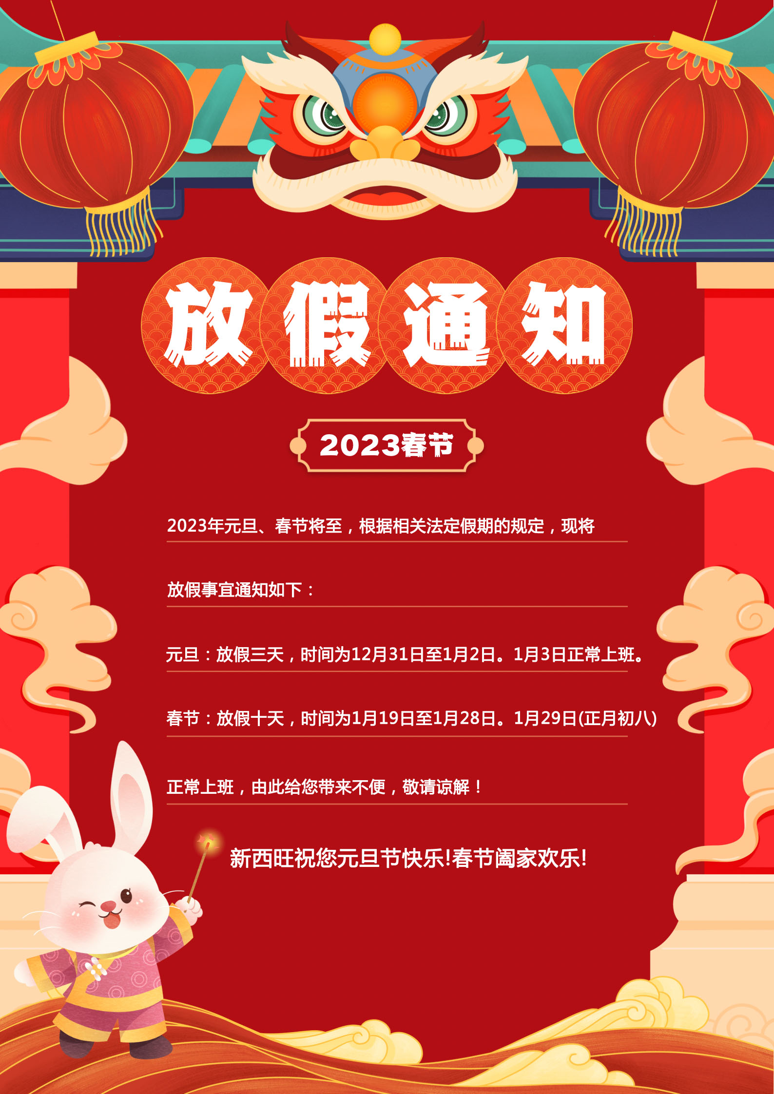 beat365在线唯一官网2023年元旦、春节放假通知