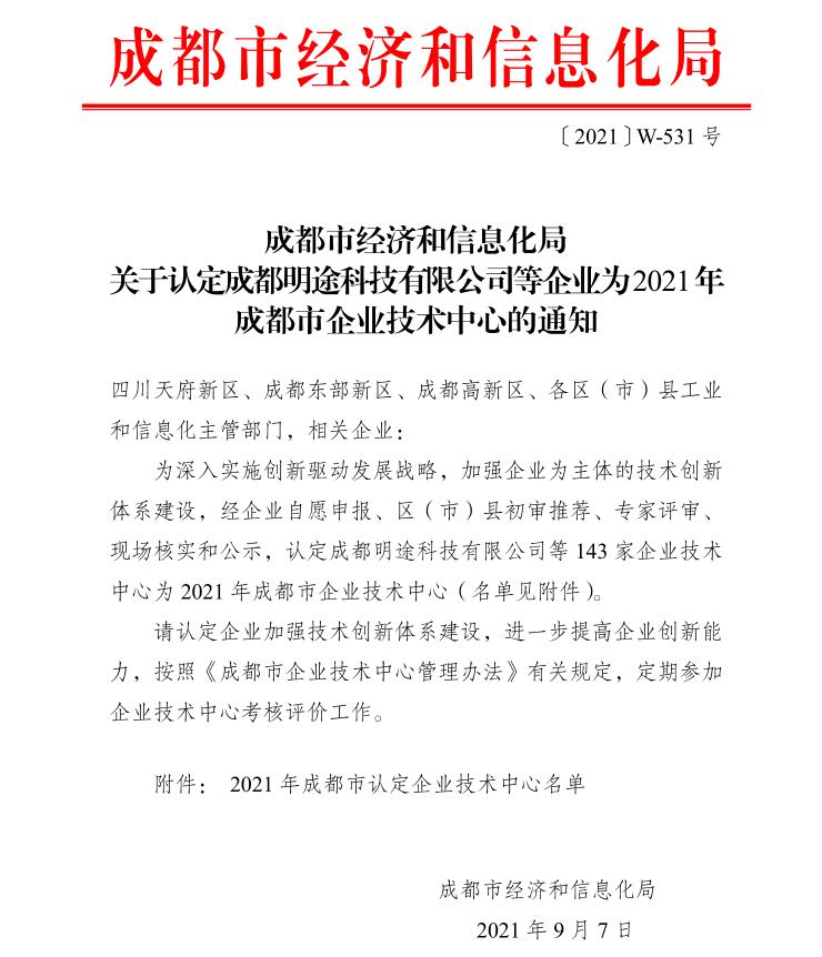 热烈祝贺beat365在线唯一官网获得2021年成都市企业技术中心认定